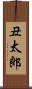 丑太郎 Scroll