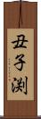 丑子渕 Scroll