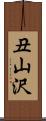 丑山沢 Scroll