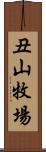 丑山牧場 Scroll