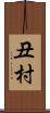 丑村 Scroll