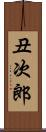 丑次郎 Scroll