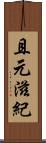 且元滋紀 Scroll