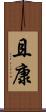 且康 Scroll