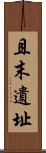 且末遺址 Scroll