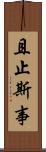 且止斯事 Scroll