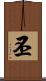 丕 Scroll