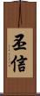 丕信 Scroll