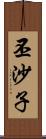 丕沙子 Scroll