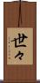 世々 Scroll