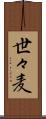 世々麦 Scroll