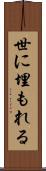 世に埋もれる Scroll