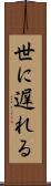 世に遅れる Scroll