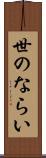 世のならい Scroll