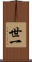 世一 Scroll