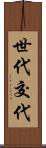 世代交代 Scroll
