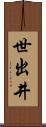 世出井 Scroll