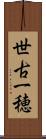 世古一穂 Scroll