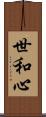 世和心 Scroll