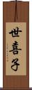 世喜子 Scroll