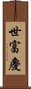 世富慶 Scroll