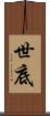 世底 Scroll