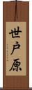 世戸原 Scroll