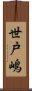 世戸嶋 Scroll