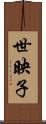 世映子 Scroll