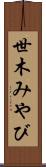 世木みやび Scroll