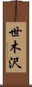 世木沢 Scroll