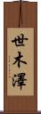 世木澤 Scroll