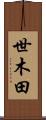 世木田 Scroll