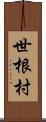 世根村 Scroll