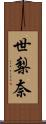 世梨奈 Scroll