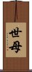 世母 Scroll