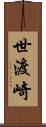 世渡崎 Scroll