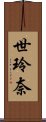 世玲奈 Scroll