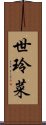 世玲菜 Scroll