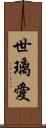 世璃愛 Scroll