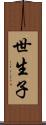 世生子 Scroll