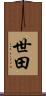 世田 Scroll