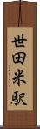 世田米駅 Scroll