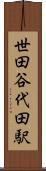 世田谷代田駅 Scroll
