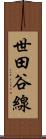 世田谷線 Scroll