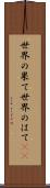 世界の果て Scroll