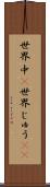 世界中(P) Scroll