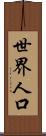 世界人口 Scroll