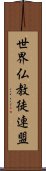 世界仏教徒連盟 Scroll