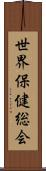 世界保健総会 Scroll